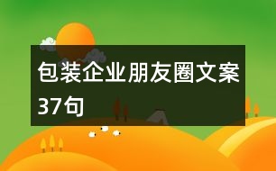 包裝企業(yè)朋友圈文案37句