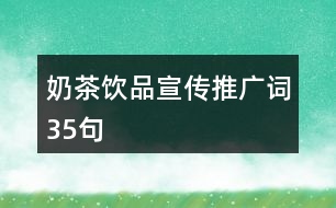 奶茶飲品宣傳推廣詞35句