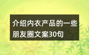 介紹內衣產(chǎn)品的一些朋友圈文案30句