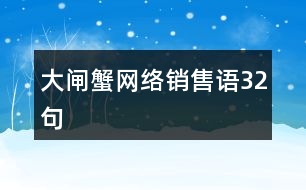 大閘蟹網(wǎng)絡(luò)銷售語(yǔ)32句