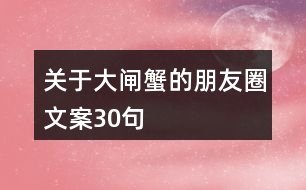 關(guān)于大閘蟹的朋友圈文案30句