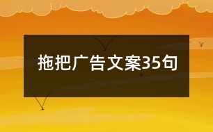 拖把廣告文案35句