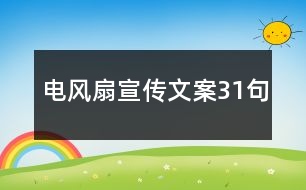 電風(fēng)扇宣傳文案31句