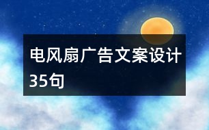 電風(fēng)扇廣告文案設(shè)計35句