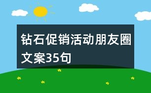 鉆石促銷活動朋友圈文案35句