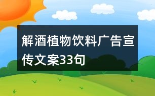 解酒植物飲料廣告宣傳文案33句