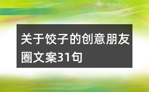 關(guān)于餃子的創(chuàng)意朋友圈文案31句