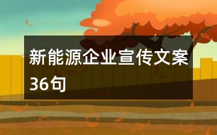 新能源企業(yè)宣傳文案36句