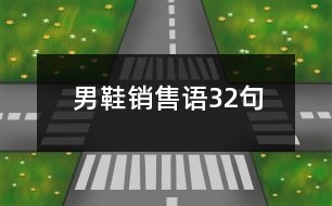 男鞋銷售語32句