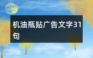 機油瓶貼廣告文字31句