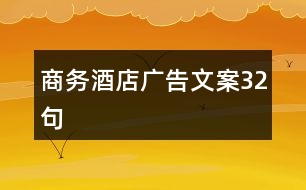 商務(wù)酒店廣告文案32句