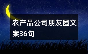 農(nóng)產(chǎn)品公司朋友圈文案36句