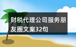 財稅代理公司服務朋友圈文案32句