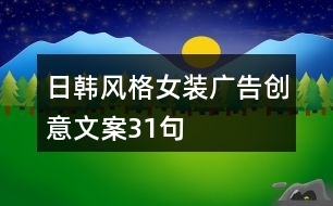 日韓風(fēng)格女裝廣告創(chuàng)意文案31句