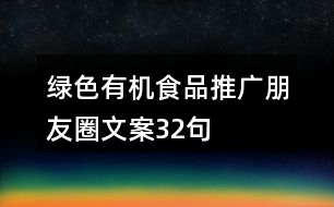 綠色有機食品推廣朋友圈文案32句