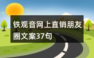 鐵觀音網上直銷朋友圈文案37句