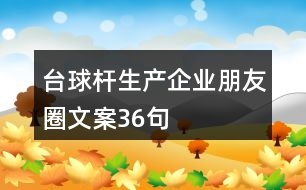 臺(tái)球桿生產(chǎn)企業(yè)朋友圈文案36句