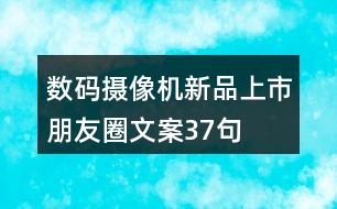 數(shù)碼攝像機(jī)新品上市朋友圈文案37句