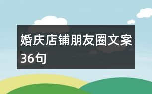 婚慶店鋪朋友圈文案36句