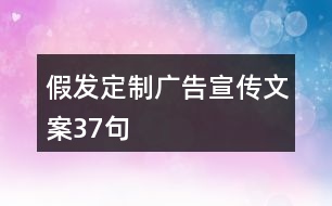 假發(fā)定制廣告宣傳文案37句