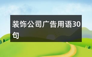 裝飾公司廣告用語(yǔ)30句