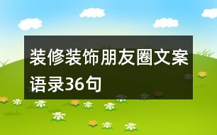 裝修裝飾朋友圈文案、語(yǔ)錄36句