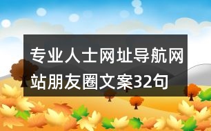 專業(yè)人士網(wǎng)址導(dǎo)航網(wǎng)站朋友圈文案32句