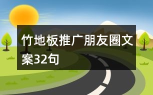 竹地板推廣朋友圈文案32句