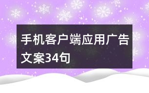 手機客戶端應用廣告文案34句