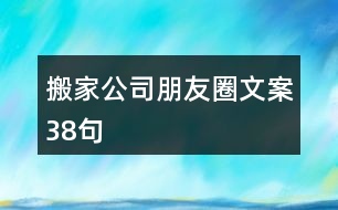 搬家公司朋友圈文案38句