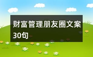 財(cái)富管理朋友圈文案30句