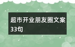 超市開業(yè)朋友圈文案33句