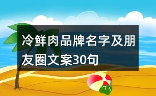 冷鮮肉品牌名字及朋友圈文案30句