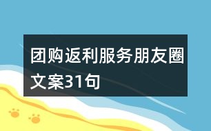 團購返利服務(wù)朋友圈文案31句