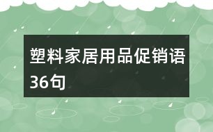 塑料家居用品促銷語(yǔ)36句