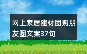 網(wǎng)上家居建材團(tuán)購朋友圈文案37句