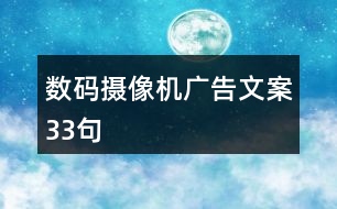 數(shù)碼攝像機廣告文案33句