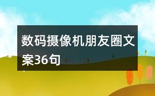 數(shù)碼攝像機朋友圈文案36句