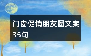 門窗促銷朋友圈文案35句