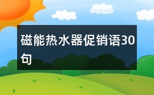 磁能熱水器促銷語(yǔ)30句