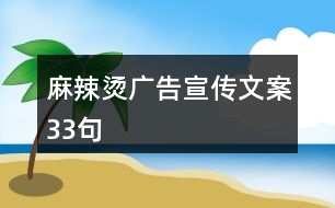 麻辣燙廣告宣傳文案33句