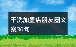 干洗加盟店朋友圈文案36句