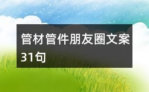 管材、管件朋友圈文案31句