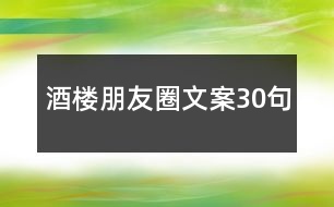 酒樓朋友圈文案30句