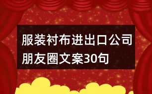 服裝襯布進(jìn)出口公司朋友圈文案30句