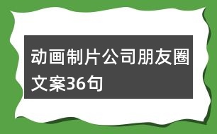 動畫制片公司朋友圈文案36句