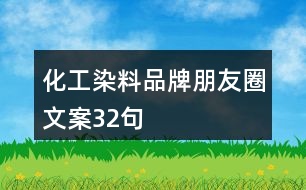 化工染料品牌朋友圈文案32句