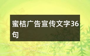 蜜桔廣告宣傳文字36句