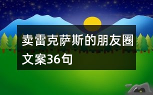 賣雷克薩斯的朋友圈文案36句