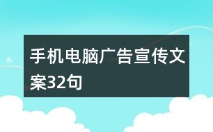 手機(jī)電腦廣告宣傳文案32句